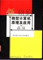 微型计算机原理及应用 1998 PDF电子版封面 7560312764 王新民等主编