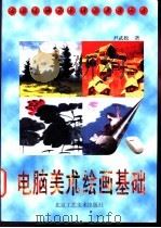 电脑美术绘画基础 1996 PDF电子版封面 7805261628 尹武松著