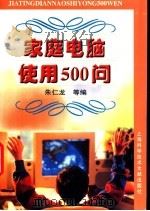 家庭电脑使用500问 1998 PDF电子版封面 7543912392 朱仁龙等编