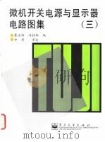 微机开关电源与显示器电路图集 3 1999 PDF电子版封面 7505352784 慕丕勋,冯桂林编
