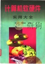 计算机软硬件实用大全 1997 PDF电子版封面 7810257900 朱建国,白晓毅编著(上海理工大学管理学院)