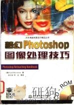 梦幻Photoshop图像处理技巧 1999 PDF电子版封面 7508400119 (美)(C.布雷弗曼)Carol Braverman著;苗红