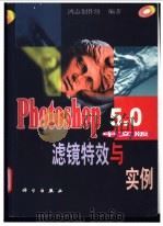 Photoshop 5.0中文版滤镜特效与实例 1999 PDF电子版封面 7030074513 鸿志创作组编著