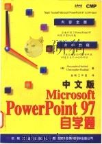 中文版Microsoft PowerPoint 97自学通 1998 PDF电子版封面 7111061667 (美)(哈达)Alexandria Haddad,(美)(哈