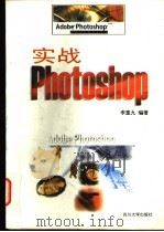 实战Photoshop 1997 PDF电子版封面 7561415745 李重九编著
