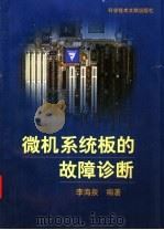 微机系统板的故障诊断 1998 PDF电子版封面 7502329625 李海泉编著