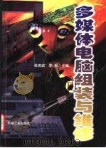 多媒体电脑组装与维修 1998 PDF电子版封面 7111061845 张英武,李松主编