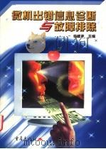 微机出错信息诊断与故障排除 1999 PDF电子版封面 7536641125 李建平主编;李建平,蒋波,张万萍编著