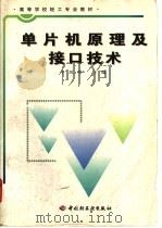 单片机原理及接口技术 1998 PDF电子版封面 7501922098 于凤明主编