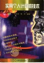实用个人计算机技术 1997 PDF电子版封面 7306013661 何丰如,喻萍编著