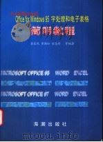 中文版Microsoft Office for Windows 95字处理和电子表格简明教程 1998 PDF电子版封面 7800549054 翁东风,黄潮松,喻忠桥等编著