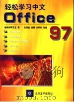 轻松学习中文Office 97 1998 PDF电子版封面 7301036981 施威铭研究室著;刘明亮等改编