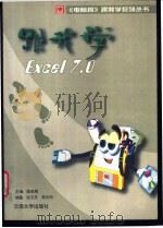 跟我学Excel7.0 1998 PDF电子版封面 7810258931 陈宗周主编;张玉芳,熊忠阳编著
