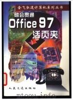 融会贯通:Office 97活页夹 1998 PDF电子版封面 7114031890 弘道工作室编著;王东辉,方可燕执笔