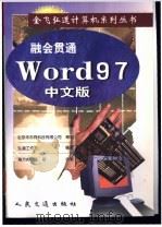 融会贯通:Word 97 中文版 1998 PDF电子版封面 7114031149 弘道工作室编著;蒋方帅,孟丽执笔