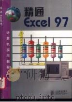 精通Excel 97 1998 PDF电子版封面 7115074208 黄康编