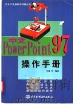 中文PowerPoint 97操作手册 1998 PDF电子版封面 780124723X 毕德等编著