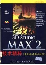 3D Studio MAX 2技术精粹 第2卷 建模与材质 1999 PDF电子版封面 7302033587 (美)(T.博德曼)Ted Boardman,(美)(J.哈