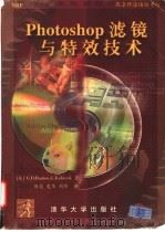 Photoshop 滤镜与特效技术 1997 PDF电子版封面 7302027978 (美)(G.D.布顿)G.D.Bouton,(美)(G.库比