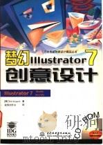 梦幻Illustrator 7创意设计 1999 PDF电子版封面 7801248287 (美)(T.阿尔斯波)Ted Alspach著;康博创作室译