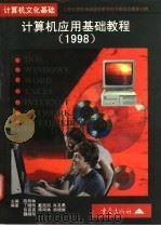 计算机应用基础教程 1998 1998 PDF电子版封面 7536638930 陈阿林主编;丁晓明,戴政国,肖其勇,魏晓刚等编著