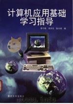 计算机应用基础学习指导 1998 PDF电子版封面 7562417350 高守存等编著