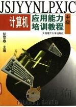 计算机应用能力培训教程 中级 1998 PDF电子版封面 7561113323 郜荣春主编