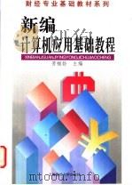 新编计算机应用基础教程 1998 PDF电子版封面 7810490591 劳帼龄主编