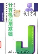计算机应用基础 1998 PDF电子版封面 7500538529 邱家武主编