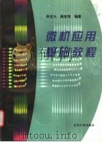 微机应用基础教程 1998 PDF电子版封面 7301037325 孙光斗,吴世琪编著