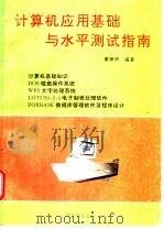 计算机应用基础与水平测试指南 1996 PDF电子版封面 7502215093 董翠华编著