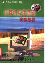 计算机应用基础实验教程 1998 PDF电子版封面 7113030122 许学东,叶国庄主编
