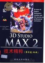 3D Studio MAX 2技术精粹 第3卷 动画 1999 PDF电子版封面 7302029520 (美)(G.马埃斯特里)George Maestri著;胡雪