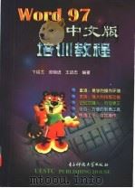 Word 97中文版培训教程 1998 PDF电子版封面 7810438751 卞绍尤,郑晓进,王进忠编著
