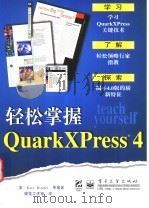 轻松掌握QuarkXPress 4 1998 PDF电子版封面 7505346938 (美)(K.宾德)Kate Binder著;健莲工作室译