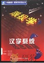 跟我学汉字系统 1998 PDF电子版封面 7810259210 陈宗周主编;吕新平,张强华编著