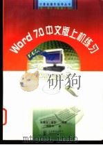 Word 7.0中文版上机练习 1998 PDF电子版封面 7115071942 陈雅文,单华编著