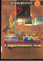 融会贯通-PageMaker 6.5 1999 PDF电子版封面 7114031696 张绪刚等执笔,弘道工作室编著