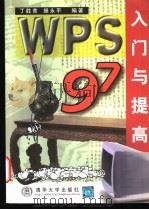 WPS 97入门与提高 1998 PDF电子版封面 730203141X 丁胜昔,操永平编著