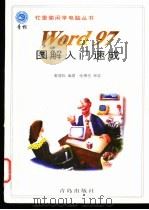 Word 97图解入门速成 1998 PDF电子版封面 7543617609 戴建耘编著