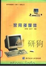 家用多媒体 1998 PDF电子版封面 7502329331 黄涌新,赵忠于编著