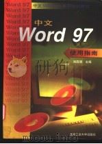 中文Word 97使用指南 1998 PDF电子版封面 7563906355 刘四清主编