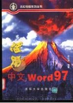 活用中文Word 97 1998 PDF电子版封面 7302029644 林汉鸿编著;郭建民改编
