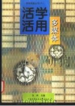 活学活用多媒体 1997 PDF电子版封面 7312009166 金西主编