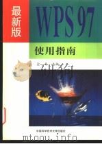 最新版WPS 97使用指南 1998 PDF电子版封面 7312010296 金西主编