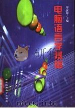 电脑语言学基础 1998 PDF电子版封面 7810561146 罗安源主编;中央民族大学康赛电脑语言学研究中心编