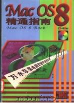 Mac OS 8精通指南 1998 PDF电子版封面 7801246756 (美)(C.达努洛夫)C.Danuloff著;孙春亮等译