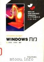 Windows入门 1995 PDF电子版封面 7810358006 王鹤龙,吕丽民编著