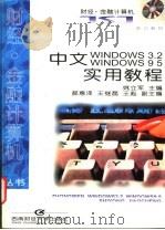 中文Windows3.2 Windows95实用教程 1997 PDF电子版封面 7810551922 姚立军主编