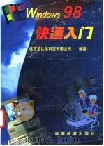 Windows 98快速入门 1998 PDF电子版封面 7040069008 北京圣比尔科贸有限公司编著